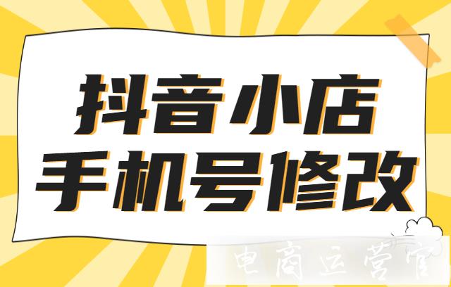 抖音小店如何修改綁定手機號?抖店管理人信息修改教程